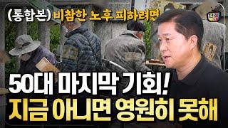 50대의 마지막 기회! 지금 아니면 영원히 못한다.. 노후 가난을 피하는 '3가지 방법' (단희쌤)