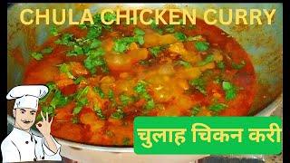 Chula Chicken Curry Recipe | Chula Chicken Recipe | Village Style Desi Chicken