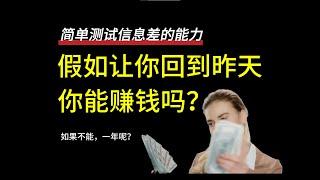 普通人怎么利用信息差赚钱，向前24小时穿越你能挣多少