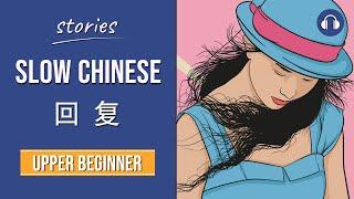 回复 | Slow Chinese Stories Upper Beginner | Chinese Listening Practice HSK 3/4