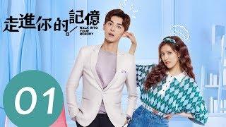 ENG SUB《走进你的记忆 Walk into Your Memory》EP01——主演：宋妍霏，赵志伟，钟祺