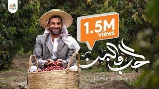 Love and Coffee video clip  - Ahmed Saif | فيديو كليب الحب والبن  - احمد سيف