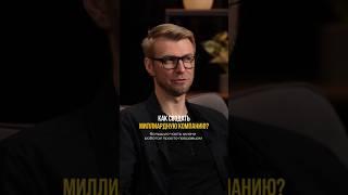 Как создать миллиардную компанию. Выпуск «Не сработало» с Игорем Шажко смотрите по ссылке выше