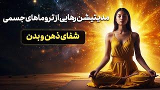  مدیتیشن رهایی از تروماهای جسمی | شفای ذهن و بدن |پاکسازی تجربه های سخت جسمی