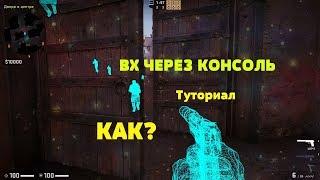 КАК ВКЛЮЧИТЬ ВХ ЧЕРЕЗ КОНСОЛЬ В КС:ГО / ТОПОВЫЕ КОМАНДЫ КСГО