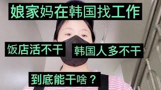 我妈在韩国想找工作，饭店活不干，韩国人多的地方不行，我到底能给找个什么工作呢？