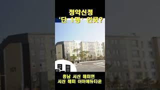 청약신청 단1명인 곳 ㅣ 미분양 폭탄에  부동산 가격 아직 높다!!