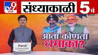 TV9 Marathi News Live | 5 PM Bulletin UNCUT | 5 चं बुलेटीन | 4 May 2025 | Marathi News