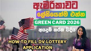 GREEN CARD 2026 අයදුම්පත පුරවමු | How To Fill The DV Lottery Application Form 2026 Sinhala