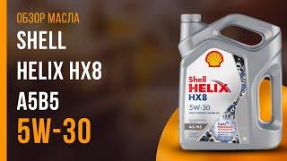 Обзор моторного масла SHELL Helix HX8 A5B5 5W-30 | Хороший ли выбор?