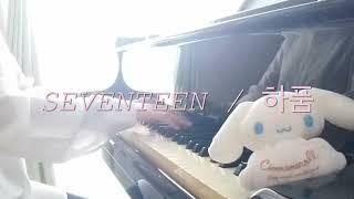 [ SEVENTEEN / 하품 Yawn ] - off vocal piano cover with sheet music -