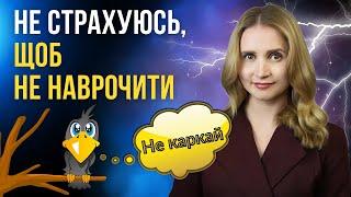 Не страхуюсь, щоб не накликати біду. Не треба про погане...