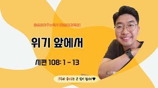 매일성경[시편 108편 1-13절] / 매일성경묵상 / 메시지성경 / 김기웅목사