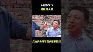 “人间烟火气，最抚凡人心”#名场面 #离谱操作 #杂谈