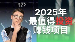 2025年最值得投资的赚钱项目，稳赚不赔~ 推荐个低风险、高回报的赚钱项目，适合长期投资，稳定收益！（做灰产的东叔）