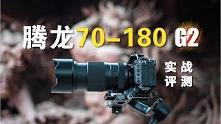 腾龙70-180G2 |碾压一代，静侯适马！重新定义腾龙画质