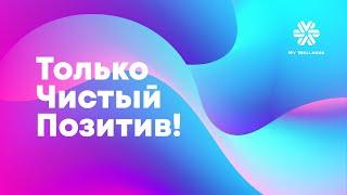 ТОЛЬКО ЧИСТЫЙ ПОЗИТИВ! | ЧАСТЬ 2