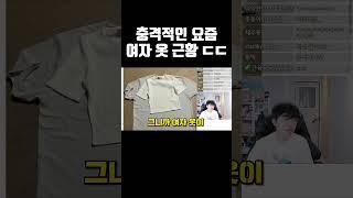 충격적인 요즘 여자 옷 근황ㄷㄷ #shorts