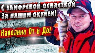 Каролинская оснастка | Ловля окуня | Денис Вихров