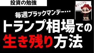 月曜は荒れるトランプ相場！どうやって生き残っていくのか？ズボラ株投資