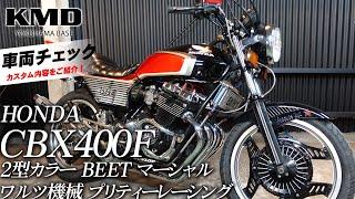 「プリティーレーシング×ワルツ機械マフラー」HONDA CBX400F 2型カラー カスタム仕様車のご紹介！カスタムネイキッド専門店 KMD YOKOHAMA BASE