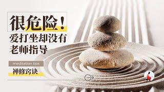 这是危险动作！——爱打坐却没有老师指导#ven #禅修 #修行#学佛