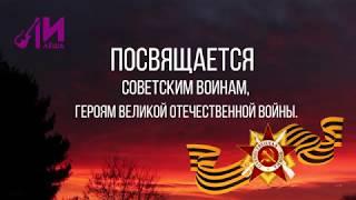 Лилё-ША (Лилия ТычИна). Песня "14 минут" (к Дню Победы)