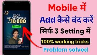 Add Kaise Band Kare | Mobile Me Ads Kaise Band Kare 2025 |Mobile Screen Par Add Aana Kaise Band Kare