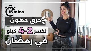 تمرين الصيام | 15 دقيقة حرق دهون وشد ترهلات كل الجسم | خسارة 2-4 كيلو في رمضان