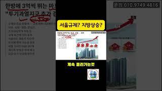 서울 규제예정?? 지방은 살아나나?? #쉬운부동산 #부동산전망 #서울규제