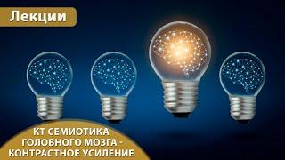 Часть 2. КТ семиотика головного мозга - контрастное усиление, опухоли и инфекции. Андрей Мангов