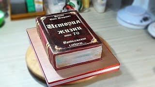 Торт "Книга" / The cake Book - Я - ТОРТодел!