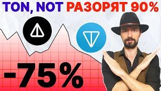 [Полный Разбор] Не покупай Ton, Notcoin - Величайший Развод? Прогноз. Обзор