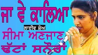 SEEMA ANJAAN II ਵਾਹ ਵੇ ਕਾਲਿਆ ਜਾ ਵੇ ਕਾਲਿਆ II Song at " ਢੱਟਾਂ ਸਨੌਰਾਂ  " by JassiTV