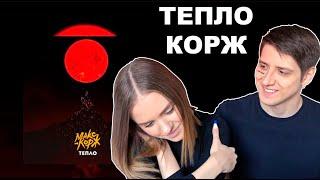 РЕАКЦИЯ МУЗЫКАНТОВ НА Макс Корж - Тепло (Official audio)