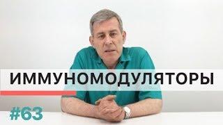 Стоит ли принимать иммуномодуляторы?