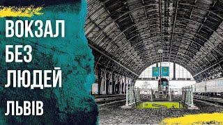 Львів 2021 Залізничний вокзал без людей / #бодяпокаже