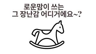 [아기장난감 1편] 0-3개월 아기 장난감 정리, 이 시기 필수 아기 장난감은? | 0-3 months, What are the Best Baby Toys?