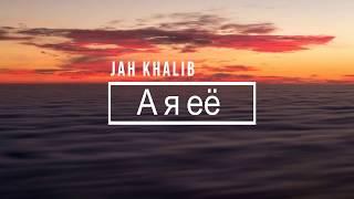 Jah Khalib - А я её - Текст