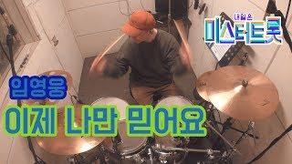 임영웅 - 이제 나만 믿어요 / 드럼커버 (Drum Cover) / 드러머 이유한