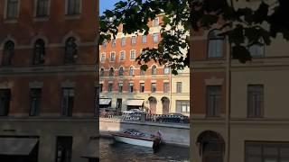 Тихий вечер Кан.Грибоедова Санкт-Петербург️ #гуляем #настроениелето #выходные #подпишись