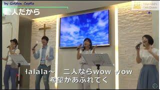 「この出会い」～曲紹介トーク～「二人だから」オリジナル　by Golden Castle　＠cgm東京主信仰教会『ふれあいフェスタ』