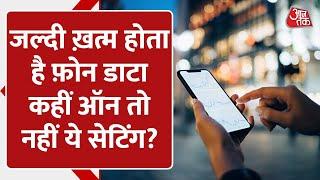 Mobile Data होता है तेज़ी से खत्म? कहीं ON तो नहीं है यह Setting | Android SmartPhone| Aajtak Digital