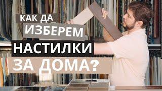 Нека изберем заедно идеалната настилка за вашия дом | Съвети от интериорен дизайнер
