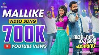 Mallike Video Song |Mohan Kumar Fans| Kunchacko Boban |Jis Joy |Benny Dayal,Rimi Tomy |Prince George