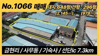 포천시 금현리 공장매매/공장동 길이 55미터 / 매매가 20억 공장/포천공장