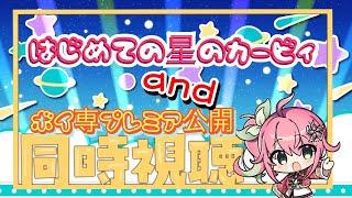 【星のカービィ初プレイ】21時からボイ専プレミア公開同時視聴するー【桃井いちご】