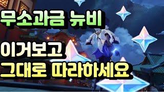 원신 무소과금뉴비 이것만 따라하세요!(성유물 스킬 무기 순서 가이드)