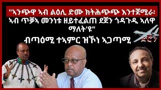 " ኣንጭዋ ኣብ ልዕሊ ድሙ ክትሕጭጭ እንተጀሚራ፡ኣብ ጥቓኣ መንነቱ ዘይተፈልጠ ደጀን ጎዳጉዲ ኣለዋ ማለት'ዩ"