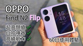 [精華版評測] Oppo Find N2 Flip 解決摺疊機的痛點 60日體驗分享（廣東話及中文字幕）